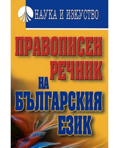 Правописен речник на българския език (Наука и изкуство) - 1