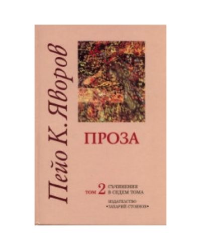 Проза (твърди корици)