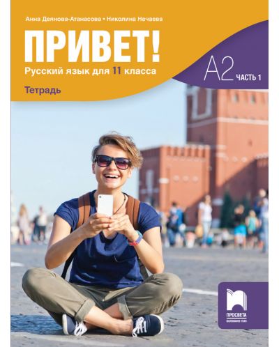 Привет! Учебна тетрадка по руски език за 11. клас, част 1 (А2). Учебна програма 2023/2024 (Просвета) - 1