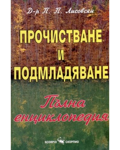 Прочистване и подмладяване (Пълна енциклопедия с 250 изпитани метода за възстановяване на здравето от цял свят)