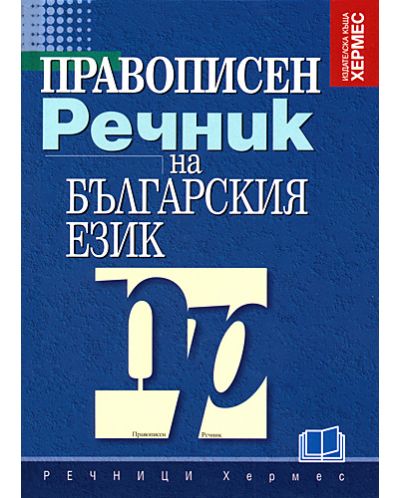 Правописен речник на българския език - 1