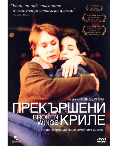 Прекършени криле (DVD)