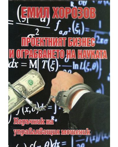 Проектният бизнес и ограбването на науката