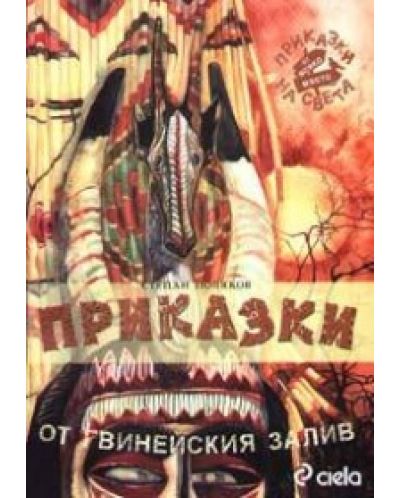 Приказки от гвинейския залив