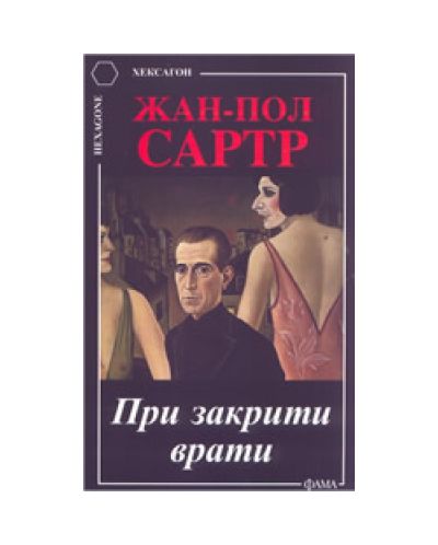 При закрити врати
