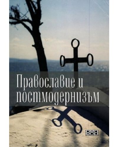 Православие и постмодернизъм - 1