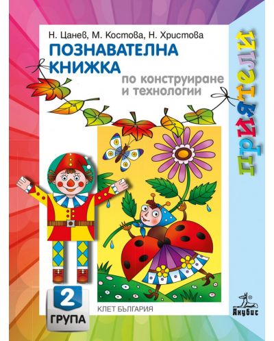 Приятели: Познавателна книжка по конструиране и технологии за 2. група на детската градина. Учебна програма 2025/2026 - Николай Цанев (Анубис)