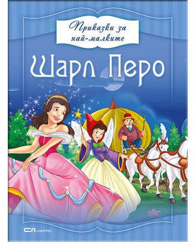 Приказки за най-малките: Шарл Перо