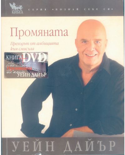 Промяната в комплект с DVD (Кибеа)