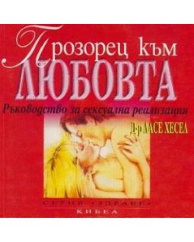 Прозорец към любовта