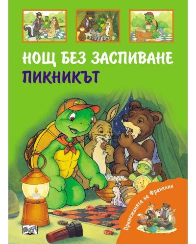 Премеждията на Франклин: Нощ без заспиване. Пикникът