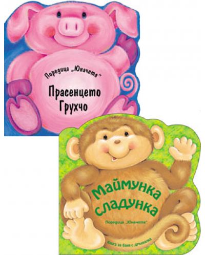 Прасенцето Грухчо - Картонена книжка и Маймунка Сладунка (Книжка за баня)