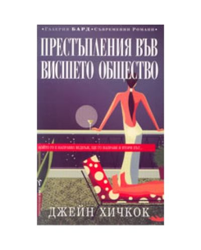 Престъпления във висшето общество