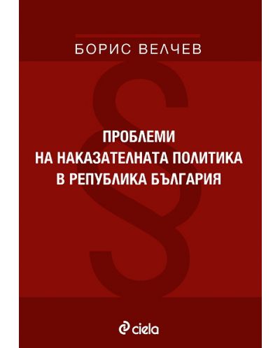Проблеми на наказателната политика в република България - 1