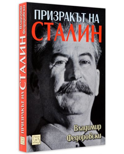Призракът на Сталин - 3