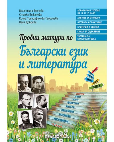 Пробни матури по Български език и литература. Нова програма 2018 (Педагог 6) - 1