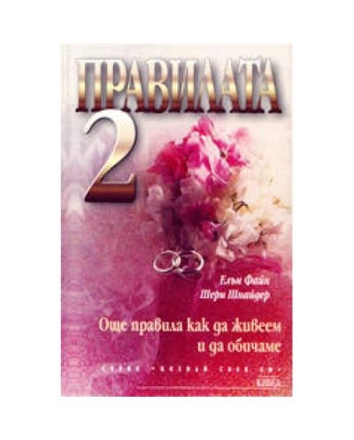 Правилата 2