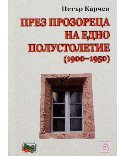През прозореца на едно полустолетие (1900-1950) - 1