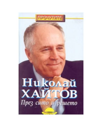 През сито и решето