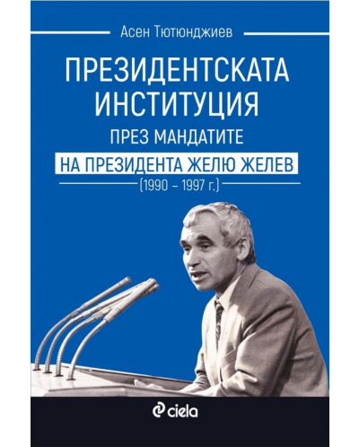 Президентската институция през мандатите на президента Жельо Желев (1990–1997 г.) - 1