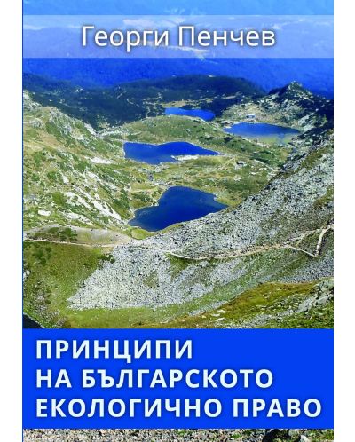 Принципи на българското екологично право - 1