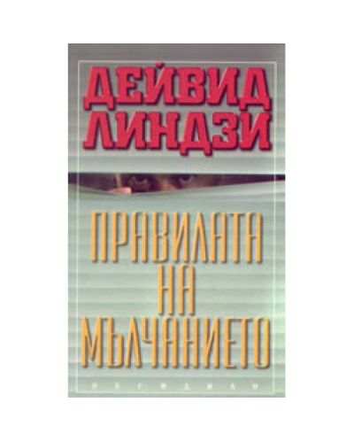 Правилата на мълчанието
