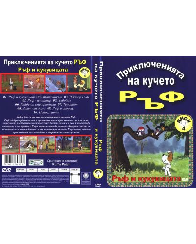 Приключенията на кучето Ръф:ръф и кукувицата (DVD) - 3