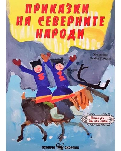 Библиотека на ученика: Приказки на северните народи (Скорпио) - 1