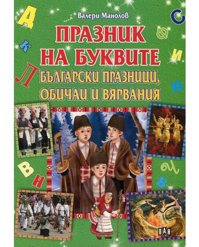 Празник на буквите. Български празници, обичаи и вярвания - 1