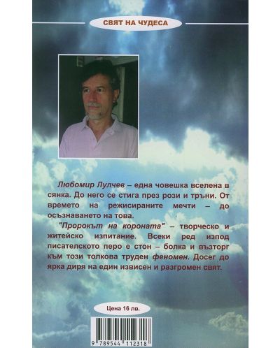 Пророкът на Короната: Любомир Лулчев - книга 1 - 2