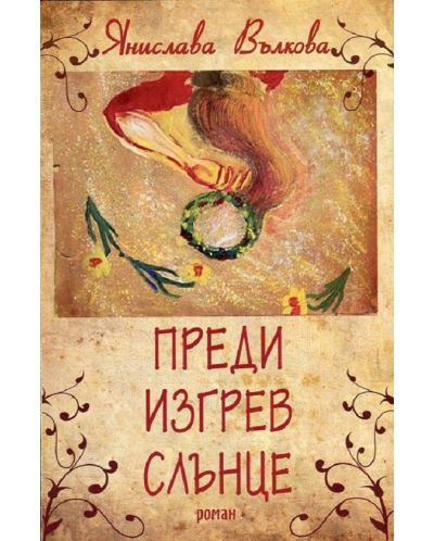 Преди изгрев слънце