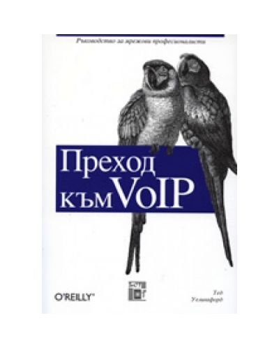 Преход към VoIP