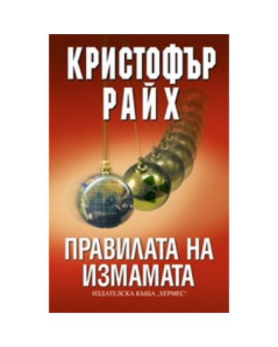 Правилата на измамата