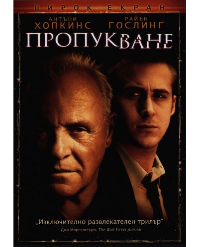 Пропукване (DVD) - 1