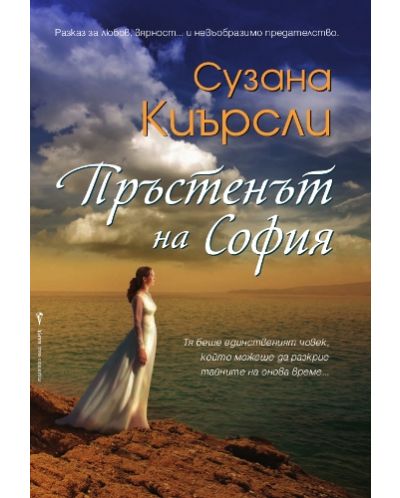 Пръстенът на София