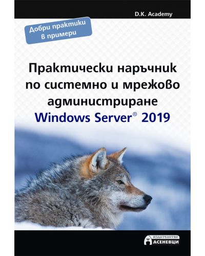 Практически наръчник по системно и мрежово администриране. Windows Server 2019 - 1