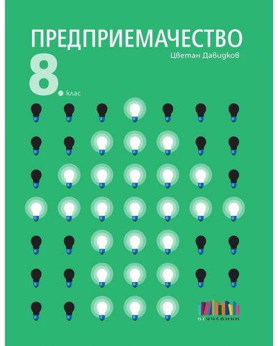 Предприемачество за 8. клас. Учебна програма 2025/2026 (БГ Учебник)