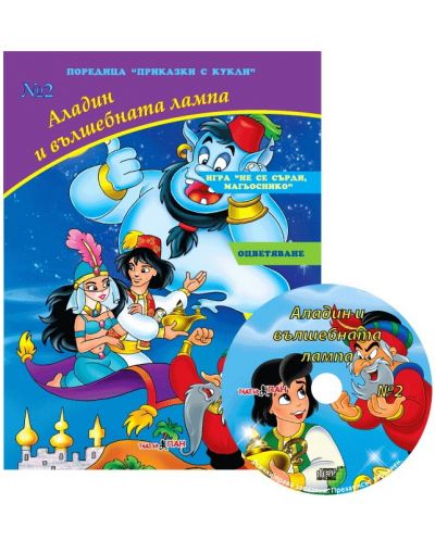 Приказки с кукли 2: Аладин и вълшебната лампа + CD - 1