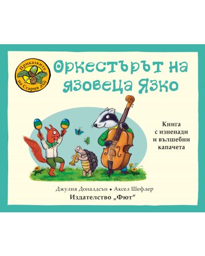 Приказките на стария дъб: Оркестърът на язовеца Язко - 1