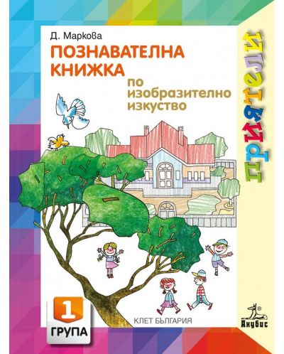Приятели: Познавателна книжка по изобразително изкуство за 1. група на детската градина. Учебна програма 2025/2026 - Даниела Маркова (Анубис)