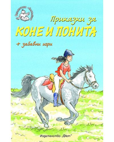 Приказки за коне и понита + забавни игри - 1