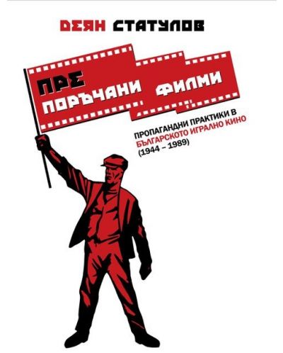 (Пре)поръчани филми. Пропагандни практики в българското игрално кино (1944 – 1989) - 1