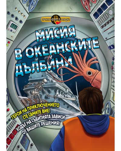 Приключения и загадки: Мисия в океанските дълбини (книга - игра) - 1