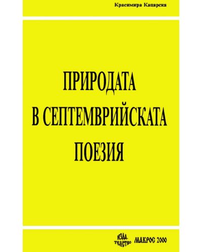 Природата в Септемврийската поезия