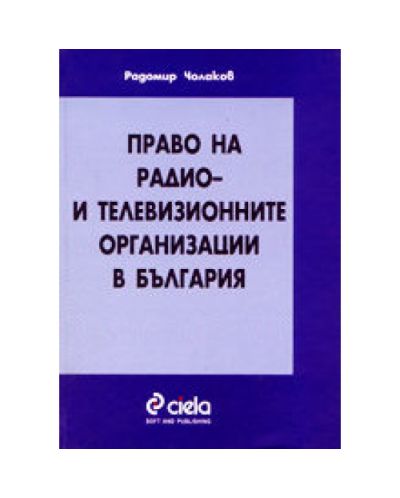 Право на радио- и телевизионните организации в България (твърди корици)