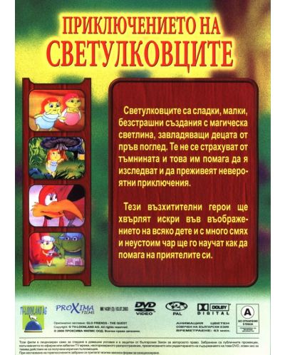 Приключението на Светулковците (DVD) - 2