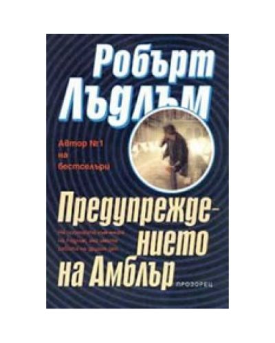 Предупреждението на Амблър