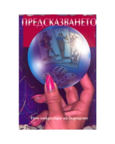 Предсказването