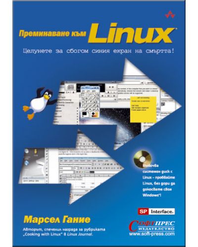 Преминаване към Linux + CD