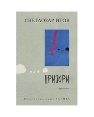 Призори. Фрагменти